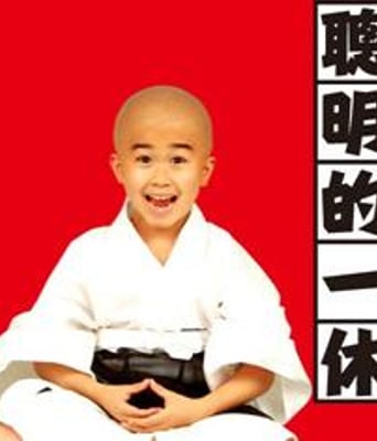 聪明的一休真人版DV