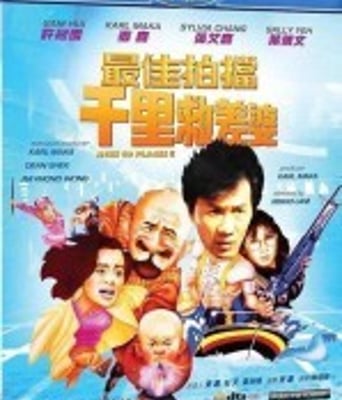 <b><font color='#FF0000'>最佳拍档4千里救差婆</font></b>