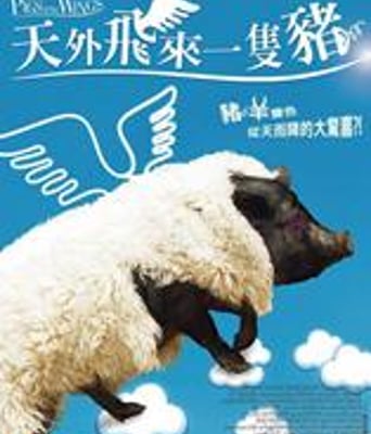 长翅膀的猪/天外飞来