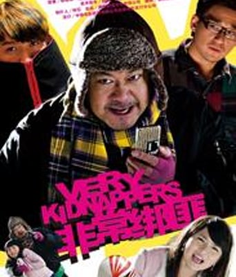 非常绑匪1280版HD国语中