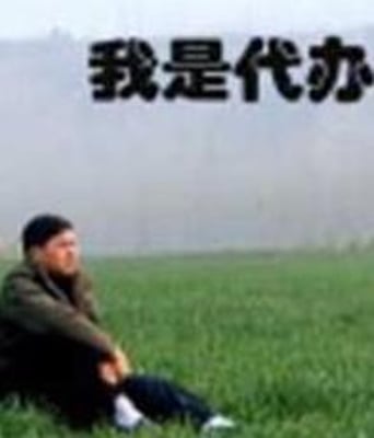 我是代办HD国语中字