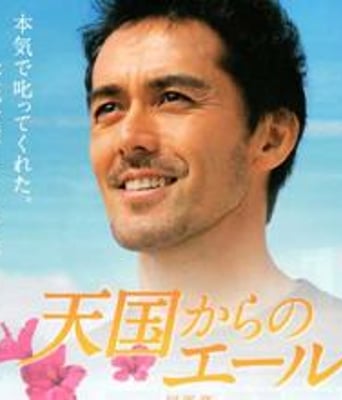 来自天国的应援声DV