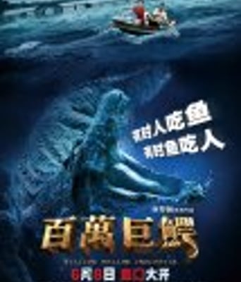 <b><font color='#FF0000'>百萬巨鳄HD国语中字</font></b>