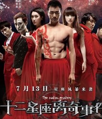 十二星座离奇事件BD国