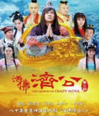 活佛济公3国产剧DVD版