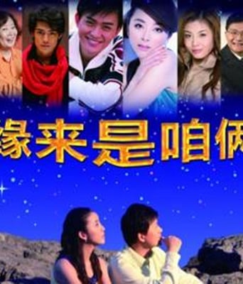 缘来是咱俩HD国语102