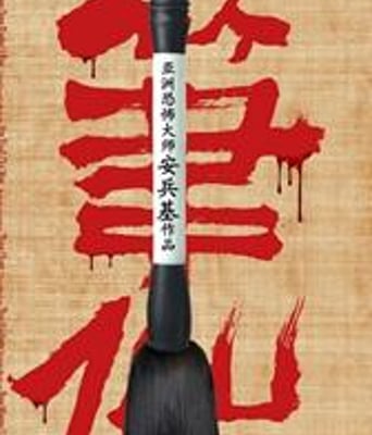 笔仙国语中字1280高清