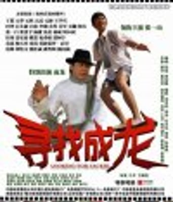 <b><font color='#FF0000'>寻找成龙BD1280高清</font></b>