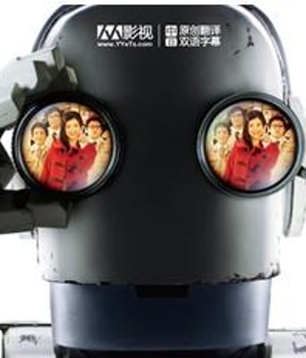 机器人大爷DVD中字20