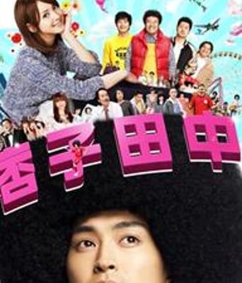 痞子田中DVD中字2012喜