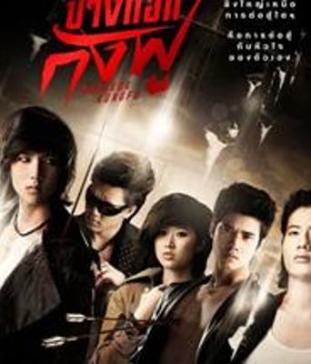 曼谷功夫DVD中字