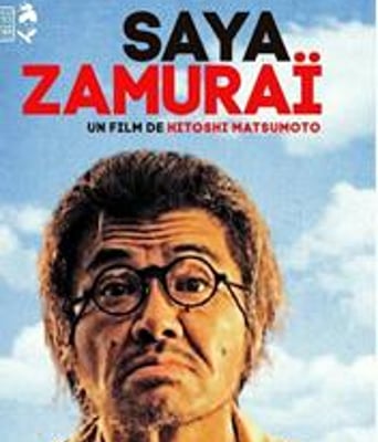 武士之鞘/有鞘无刀的