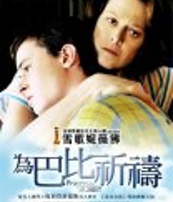 <b><font color='#FF0000'>为鲍比的祈祷/天佑鲍</font></b>