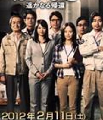 隼鸟号-遥远的归来