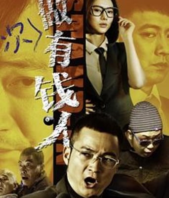 <b>做次有钱人</b>