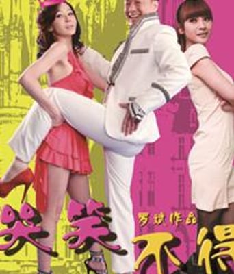 哭笑不得