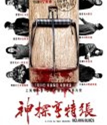 <b><font color='#FF0000'>神探亨特张</font></b>