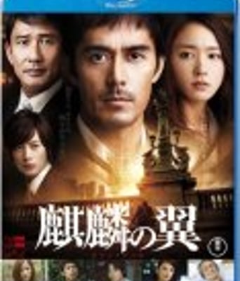 <b><font color='#FF0000'>麒麟之翼新参者剧场版</font></b>