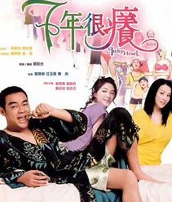 心痒痒/七年很痒