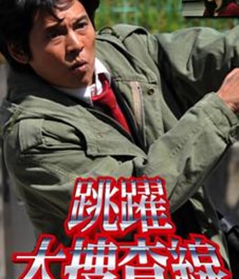 上班族刑警与最后的棘