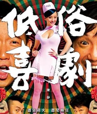 <b><font color='#FF0000'>低俗喜剧</font></b>