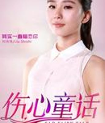 伤心童话