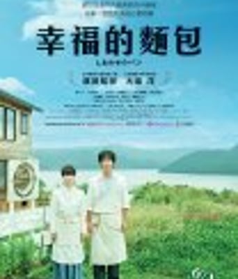 <b><font color='#FF0000'>幸福的面包</font></b>