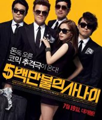 五百万美元的大丈夫