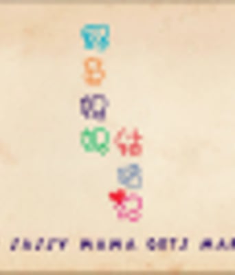 <b><font color='#FF0000'>野蛮妈妈结婚记</font></b>