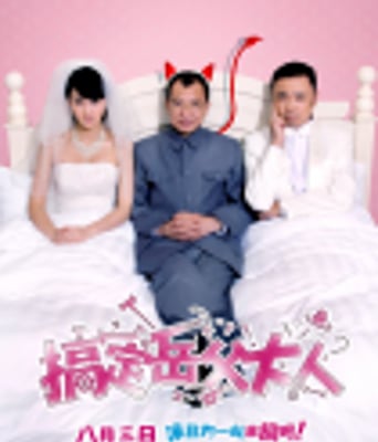 <b><font color='#FF0000'>搞定岳父大人</font></b>