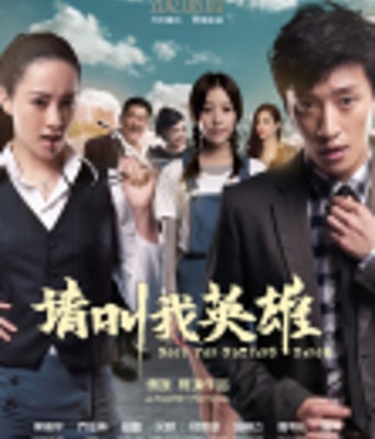 <b><font color='#FF0000'>请叫我英雄</font></b>