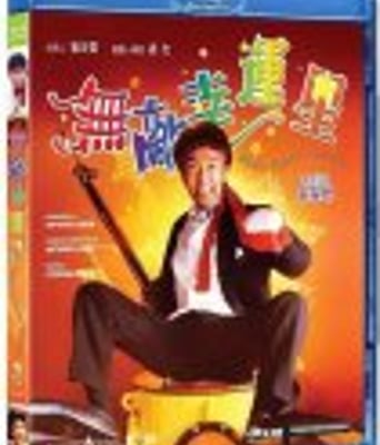 <b><font color='#FF0000'>无敌幸运星</font></b>