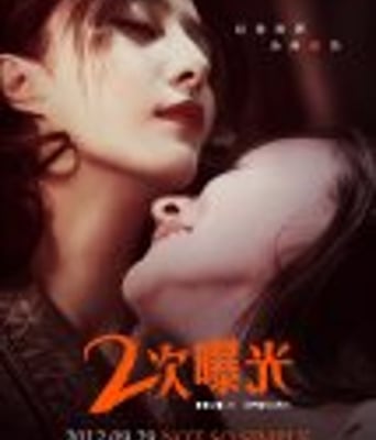 <b><font color='#FF0000'>二次曝光</font></b>