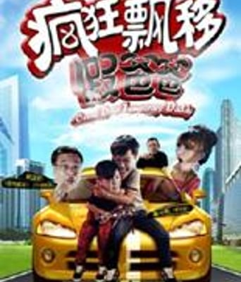 疯狂漂移假爸爸