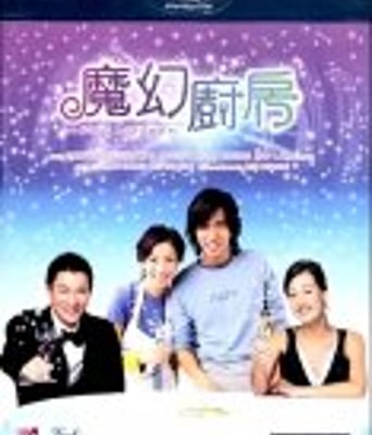 <b><font color='#FF0000'>魔幻厨房</font></b>