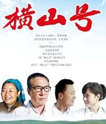 横山号HD国语中字