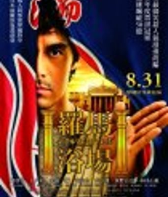 <b><font color='#FF0000'>罗马浴场</font></b>