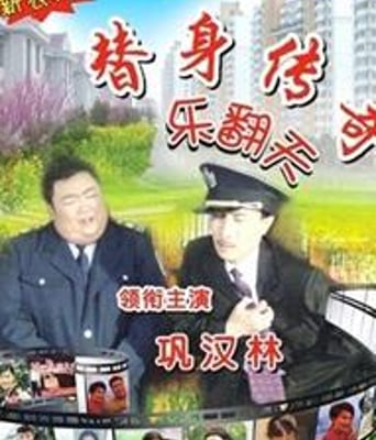 替身传奇乐翻天