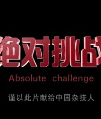 <b><font color='#FF0000'>绝对挑战</font></b>