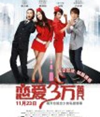 <b><font color='#FF0000'>恋爱三万英尺</font></b>
