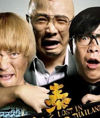 人再囧途之泰囧