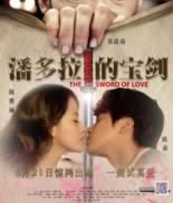 <b><font color='#FF0000'>潘多拉的宝剑</font></b>