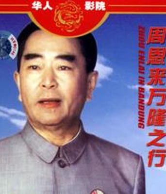 周恩来万隆之行