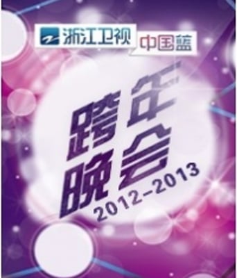 2013浙江卫视跨年演唱