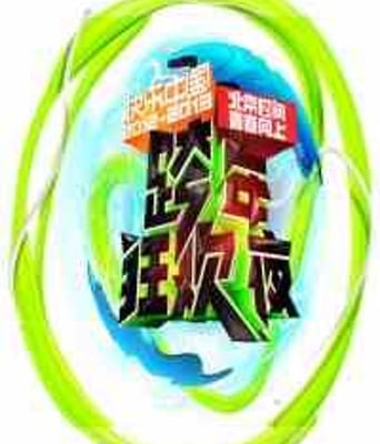 湖南卫视跨年演唱会