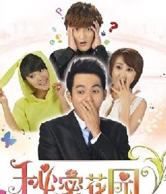 秘密花园(电影版)