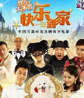 <b><font color='#FF0000'>快乐到家</font></b>