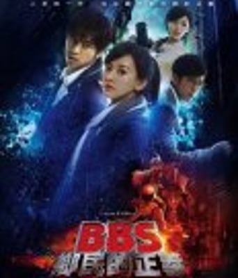 <b><font color='#FF0000'>骇战/BBS乡民的正义</font></b>