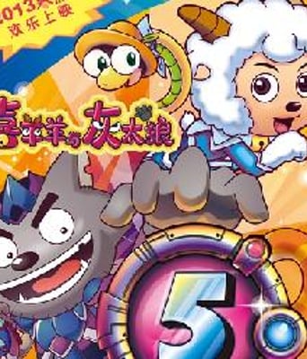 喜羊羊与灰太狼之喜气