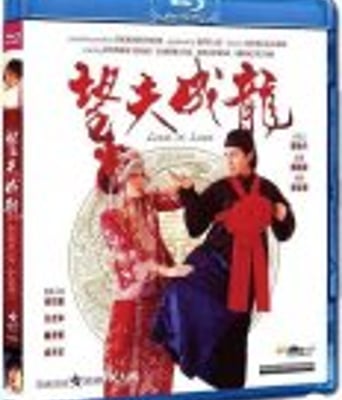 <b><font color='#FF0000'>望夫成龙</font></b>